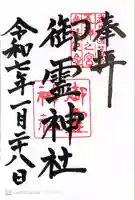 御霊神社(東京都)