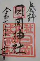 日岡神社の御朱印
