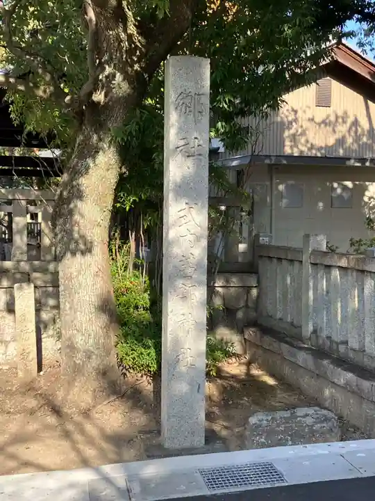 茜部神社(岐阜県)