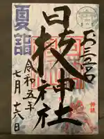 お三の宮日枝神社(神奈川県)