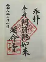 延命寺の御朱印