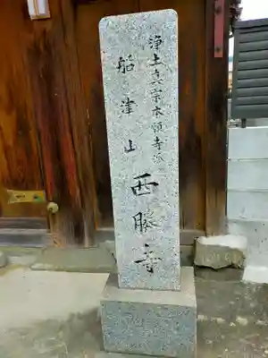 西勝寺(和歌山県)