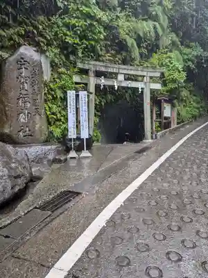 銭洗弁財天宇賀福神社(神奈川県)