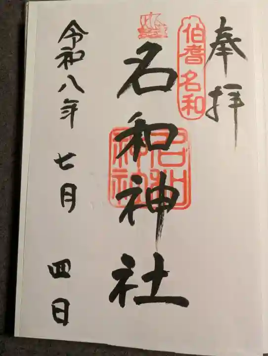名和神社の御朱印