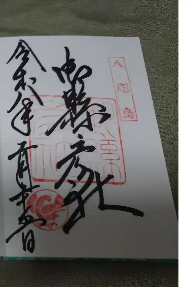 御縣彦社の御朱印