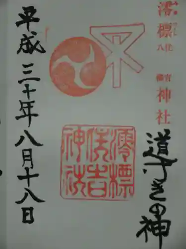 澪標住吉神社の御朱印