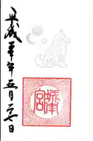 城南宮の御朱印