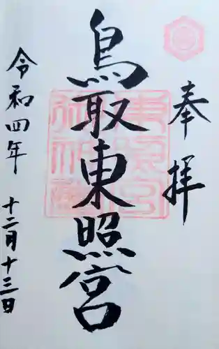 鳥取東照宮（旧樗谿神社）の御朱印