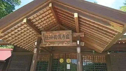 岩手護國神社の本殿・本堂