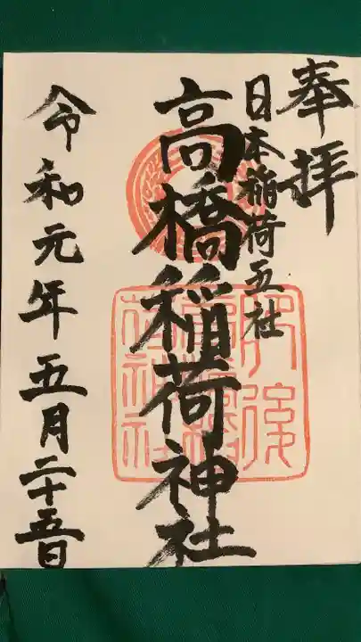 高橋稲荷神社の御朱印