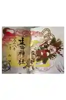 生田神社の御朱印