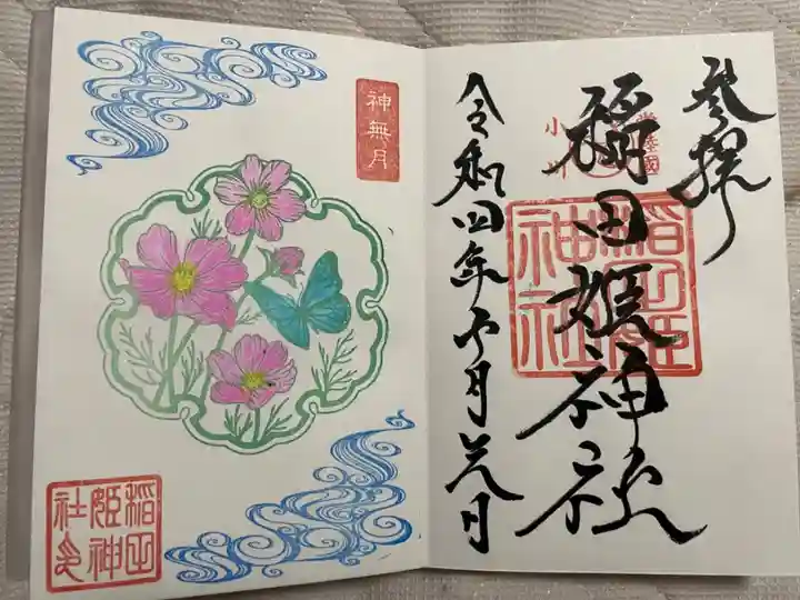 九月限定御朱印