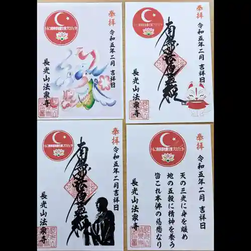 伊勢原 法泉寺の御朱印