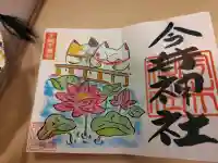 今井神社の御朱印