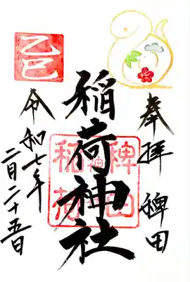 稗田稲荷神社の御朱印