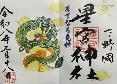 下野 星宮神社の御朱印