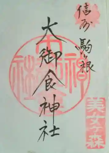 大御食神社(長野県)