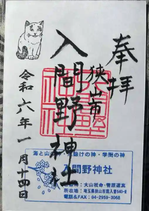 入間野神社(埼玉県)