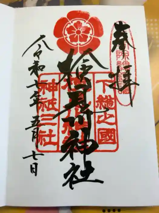 検見川神社の御朱印