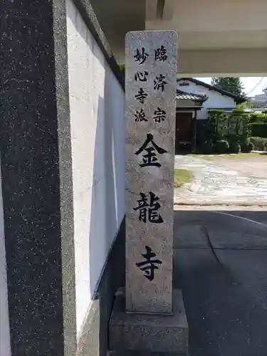 金龍寺の建物その他