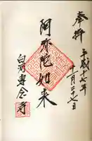 専念寺の御朱印