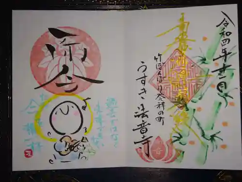 法音寺の御朱印