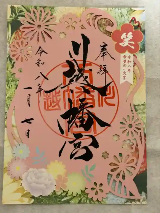 川越八幡宮(埼玉県)