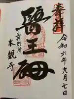 水観寺(滋賀県)