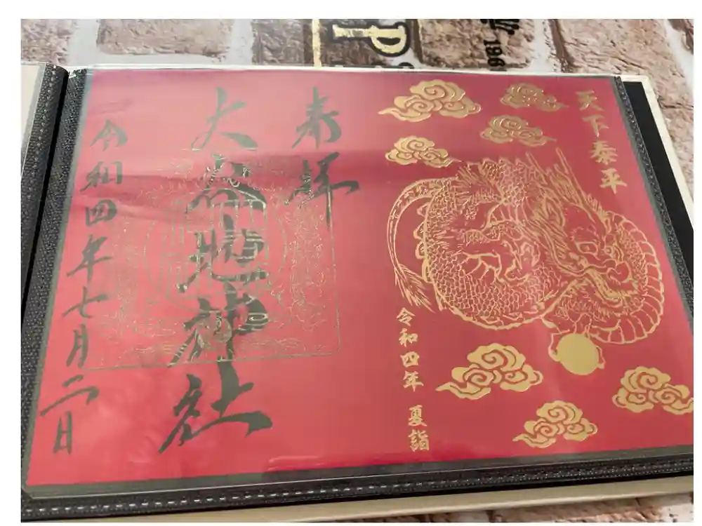 大谷地神社の御朱印