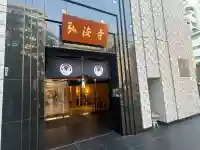 弘法寺(旧:龍生院)(東京都)