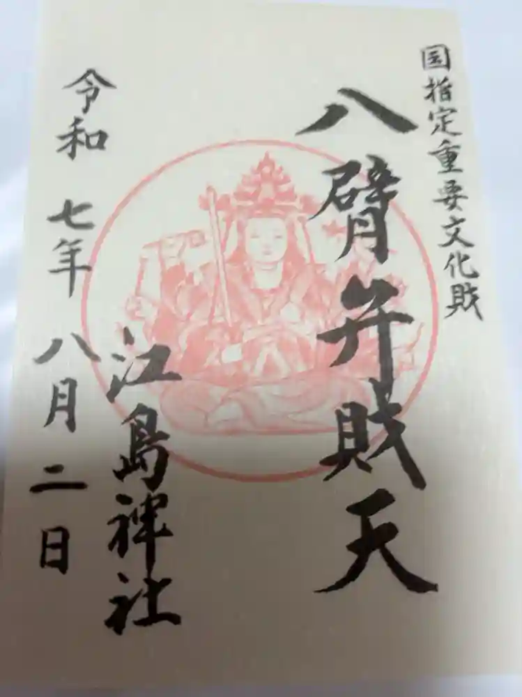 江島神社の御朱印