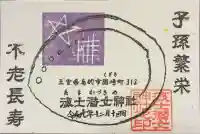 海士潜女神社の御朱印