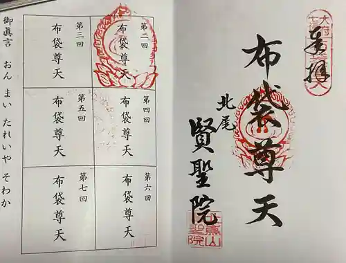 賢聖院の御朱印