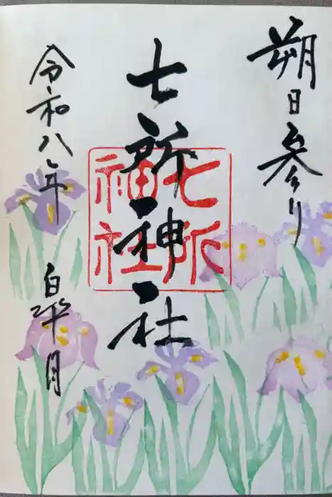 七所神社の御朱印