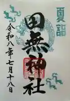 田無神社の御朱印