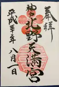 北野天満神社の御朱印