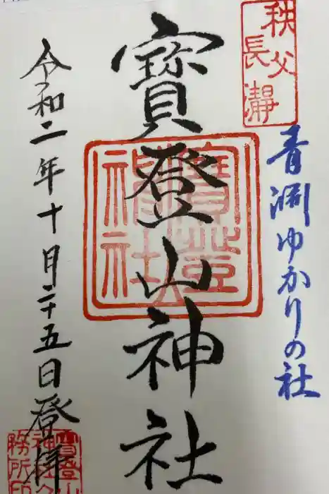 宝登山神社の御朱印