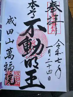 成田山 萬福院(愛知県)