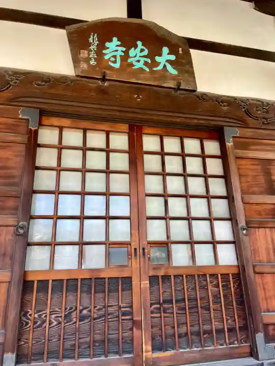 大安寺(神奈川県)