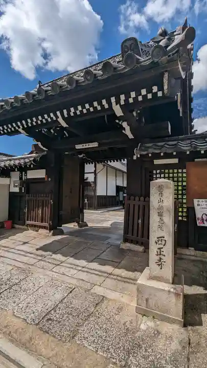 西正寺(京都府)