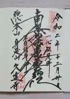 久遠寺の御朱印