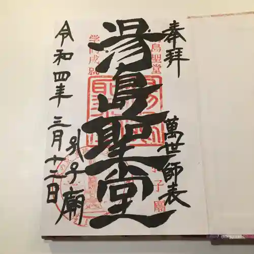 湯島聖堂の御朱印