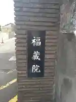 福蔵院のその他建物
