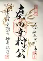 真田神社の御朱印