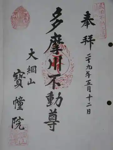 寳幢院の御朱印