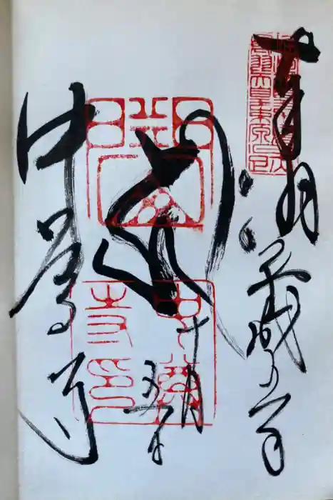 中尊寺の御朱印