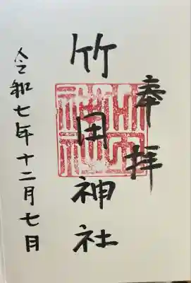 竹田神社(鹿児島県)