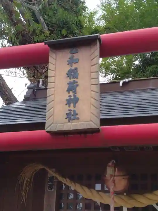 乙和稲荷神社(福島県)