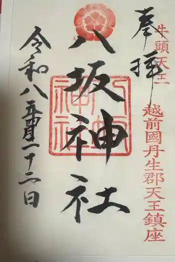 八坂神社の御朱印 2026年04月