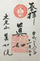 真如院の御朱印